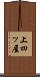上四ッ屋 Scroll