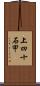 上四十石甲 Scroll