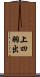 上四羽出 Scroll