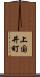 上国井町 Scroll