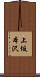 上坂本沢 Scroll