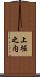 上堀之内 Scroll