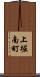 上堀南町 Scroll