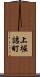上堀詰町 Scroll