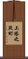 上塔之段町 Scroll