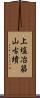 上塩冶築山古墳 Scroll