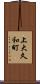 上大久和町 Scroll