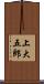 上大五郎 Scroll