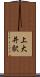 上大井駅 Scroll