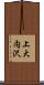 上大内沢 Scroll