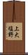 上大塩野 Scroll
