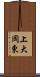 上大岡東 Scroll