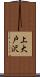 上大戸沢 Scroll