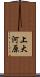 上大河原 Scroll