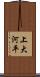 上大河平 Scroll