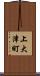 上大津町 Scroll