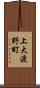 上大渡野町 Scroll