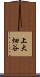 上大畑谷 Scroll