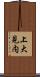 上大見内 Scroll