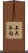 上大谷内 Scroll