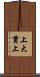 上大貫上 Scroll