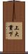 上大貫下 Scroll