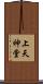上天神堂 Scroll