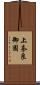 上奈良御園 Scroll