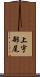 上宇部尾 Scroll