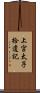 上宮太子拾遺記 Scroll