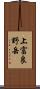 上富良野岳 Scroll
