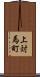 上対馬町 Scroll