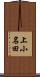 上小名田 Scroll
