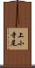上小寺尾 Scroll