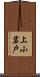 上小岩戸 Scroll