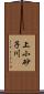 上小砂子川 Scroll