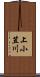 上小笠川 Scroll