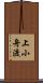 上小舟渡 Scroll