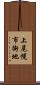上尾幌市街地 Scroll