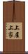 上屋 Scroll