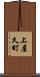 上屋久町 Scroll