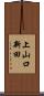 上山口新田 Scroll