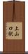 上山口駅 Scroll