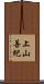 上山善紀 Scroll