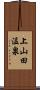 上山田温泉 Scroll