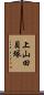 上山田貝塚 Scroll