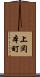 上岡本町 Scroll