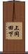 上岡田下 Scroll