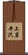 上岩井沢 Scroll