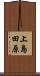 上島田原 Scroll